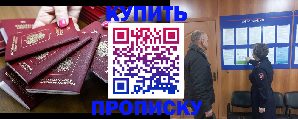 прописка штамп в Чите